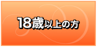 18歳以上です