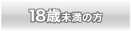 18歳未満です